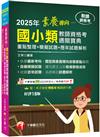 2025【依最新教資命題大綱編寫】素養導向--國小類教師資格考通關寶典--重點整理+模擬試題+歷年試題解析［十八版］（教師資格考）