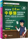 2025【依最新教資命題大綱編寫】素養導向--中學類教師資格考通關寶典--重點整理+模擬試題+歷年試題解析［十八版］（教師資格考）