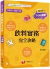 2025【圖像+表格系統歸納】飲料實務完全攻略(升科大四技二專）