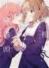 與妳相戀到生命盡頭（6）（首刷限定版）