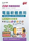 丙級電腦軟體應用學術科快攻秘笈（Windows 10+Word 2016）（第八版）-新時代-附MOSME行動學習一點通