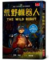 荒野機器人（夢工廠動畫電影書衣版）