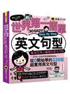 世界第一簡單英文句型Step By Step：專為亞洲人編寫的英文句型(附1CD+「Youtor App」內含VRP虛擬點讀筆)