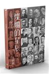 燦爛的星辰（1）