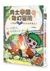 勇士學園的奇幻冒險︰小怪獸洛可可成長故事集之1