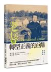 老兵與轉型正義的距離
