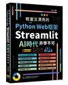 輕量又漂亮的Python Web框架 - Streamlit AI時代非學不可