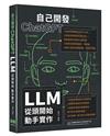 自己開發ChatGPT - LLM從頭開始動手實作