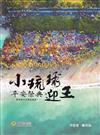 小琉球迎王平安祭典