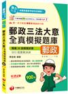 2025【考前衝刺搶分刷題必備】郵政三法大意全真模擬題庫[六版]（專業職(二)內勤適用）