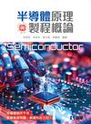 半導體原理與製程概論