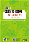 丙級電腦軟體應用學科解析（第四版）