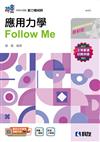 升科大四技－應用力學FollowMe（2025最新版）