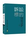 訴訟標的價額之核定及裁判費暨執行費等之計徵標準