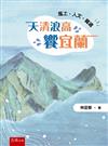天清浪高饗宜蘭：風土‧人文‧鐵道（第1版）
