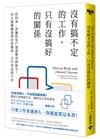 沒有搞不定的工作，只有沒搞好的關係：把同事、部屬和客戶通通變成神隊友！用五個關鍵提問改善關係，合作效益最大化