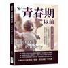 青春期以前，父母的「讀心」技能需要滿級：5秒鐘讀懂肢體語言×3分鐘找出心理需求×2小時改正不良習慣，即使不說出口，爸媽也應該要懂