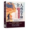 全人成長手冊，解密青春期心理與行為：從童年到成年，全面探索心理、意志與社會的力量