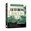 逐綠獅城，落地生根！新加坡的環保創業實錄：在都市叢林中開創生態未來，ESG背景下的企業轉型與發展