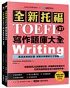 全新！托福TOEFL iBT寫作題庫大全 ：完整提供20回模擬試題，詳細解說答題技巧，針對托福測驗量身打造的寫作書！