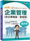 2025【上榜生大力推薦】絕對高分! 企業管理( 含企業概論、管理學)（國民營事業/台電/中油/中鋼/捷運/經濟部/中華電信）