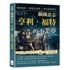 鋼鐵意志，亨利．福特的工業夢：創新精神×標準化流程×現代商業模式……引領全球機械產業的工業巨匠，名為「福特」的汽車帝國！