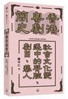 香港粵劇簡史：社會文化變遷中的聲腔、劇目、藝人