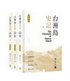 台灣島史記 (典藏版)(上中下冊)