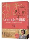 SOLO女子圖鑑︰獨活不獨行，自在變老的全方位指南