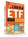 人人都能學會ETF輕鬆賺0050全圖解（全新增修版）