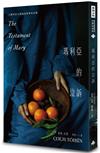 瑪利亞的泣訴（紀念新版）