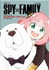 TV動畫 SPY×FAMILY 間諜家家酒 公式導讀 MISSION REPORT:221001-1224（全）