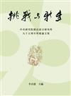 挑戰與新生:中央研究院歷史語言研究所九十五周年所慶論文集