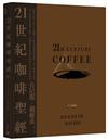 21世紀咖啡聖經：跟著Coffee Review創辦人了解全球咖啡新浪潮，從一顆種子烘焙到一杯咖啡的過程及祕辛，理解跨世代咖啡科學與文化的終極指南