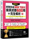 挑戰高分！新制多益NEW TOEIC擬真試題600問＋完全解析（新版）