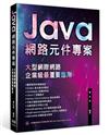 Java網路元件專案 - 大型網際網路企業級最重要應用