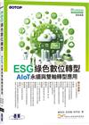 ESG綠色數位轉型─AIoT永續與雙軸轉型應用