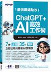 最強職場助攻！ChatGPT + AI 高效工作術(附：打造3大AI助理GPT影音教學 )