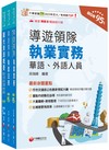 2025[華語導遊]領隊導遊人員課文版套書：最省時間建立考科知識與解題能力
