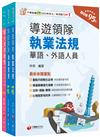 2025[華語領隊]領隊導遊人員課文版套書：從基礎到進階，逐步解說，實戰秘技指點應考關鍵！