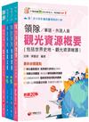 2025[外語領隊]領隊導遊人員課文版套書：全面收錄重點，以最短時間熟悉理解必考關鍵！