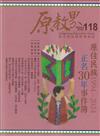 原教界-原住民族教育情報誌118(113/08)原住民族1994-2024正名30年事件簿