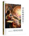 清晨嗎哪到我家：哥林多後書