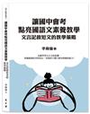 讓國中會考點亮國語文素養教學──文言記敘短文的教學策略