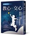 教心‧交心：我與孩子一起讀《靜思語》的21堂生命教育課【靜師芬芳錄】