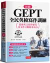 GEPT全民英檢寫作訓練－初級