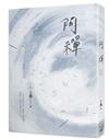 阿禪（上）