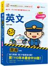 2025【高度命中率！】警專英文-滿分這樣讀［警專入學考/一般警察消/防警察人員］