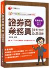 2025【圖表式記憶+更新法規試題】證券商業務員(重點整理+試題演練)（證券商業務員）