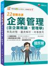 2025【依108課綱新編】企業管理(含企業概論、管理學)22堂觀念課: 焦點統整、圖表解析、時事應用［國民營事業／台電／中油／中鋼／捷運／經濟部／中華電信］